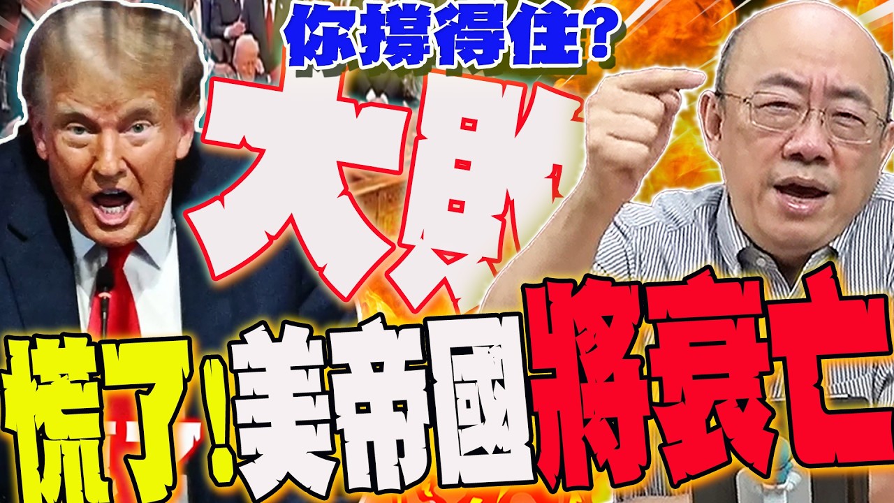 【全程字幕】以伊開戰牽動台?成交易籌碼?3變數停戰關鍵?郭正亮噴爆川普:你撐得住嗎?史上最失敗總統!外媒驚人預言:美帝國加快衰落....  @Guovision-TV  @funseeTW