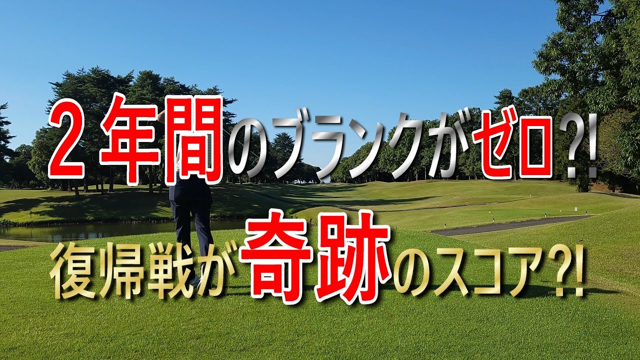 【復活】２年間休んでいたゴルフ系YouTuberが久々にラウンド動画出したらヤバかった⁈