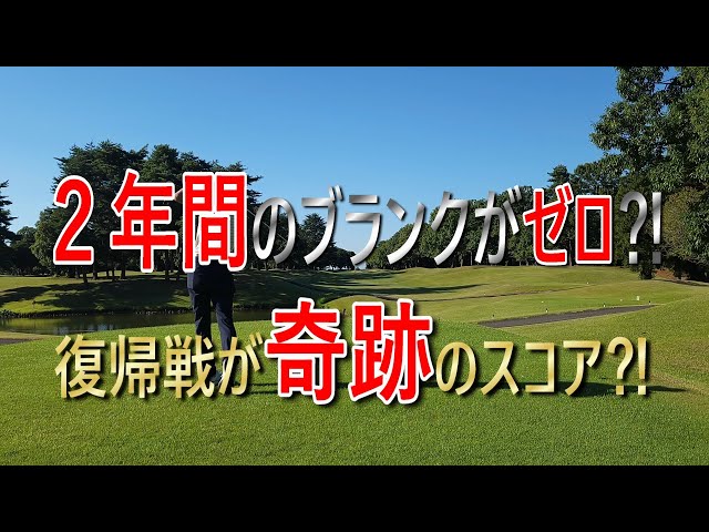 【復活】２年間休んでいたゴルフ系YouTuberが久々にラウンド動画出したらヤバかった⁈