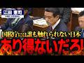 【江田憲司】国会議員の裏金問題を徹底追及！なぜ課税されず罰せられないのか？「税務調査なし」の特権階級の実態に迫る【国会中継】