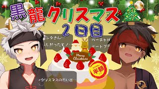 【黒龍クリスマス】クリスマス…2日目…！？熱い聖夜を取り戻ドセ！？【黒夜ラズル/竜永ヨオ】