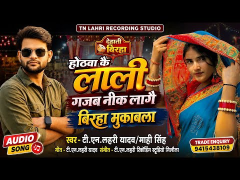 #Viral_Birha | होठवा कै लाली गजब नीक लागे |#Tn_Lahri#Mahi Singh | Hothwa Kai Lali Gazab Neek lagai |