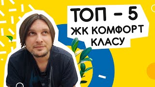 ТОП-5 ЖК комфорт класу! Комфортні комплекси Києва і передмістя 🏆 Шукаю Житло