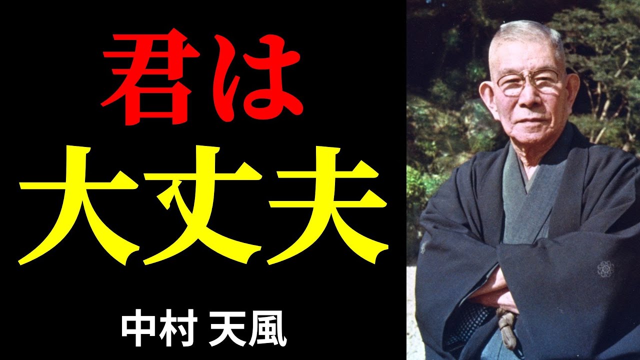 中村天風｜【君は大丈夫】運命を拓く心の持ち方