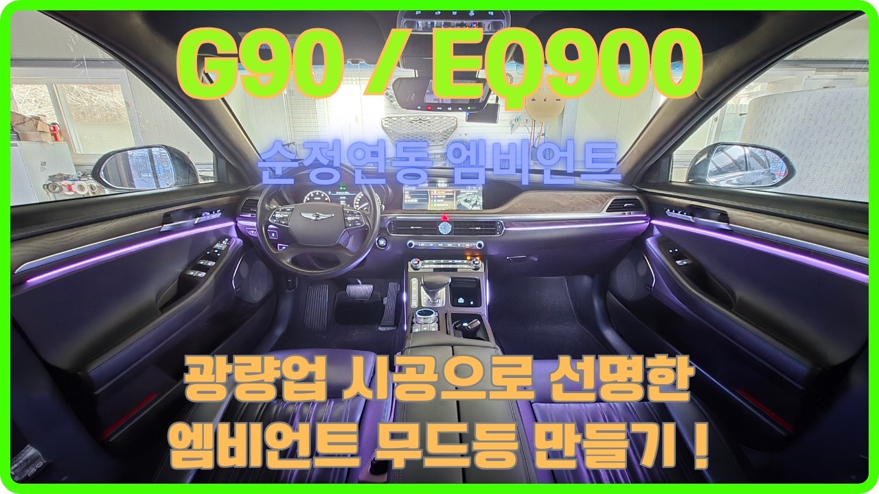 G90 EQ900 엠비언트 조명 광량업 시공 !