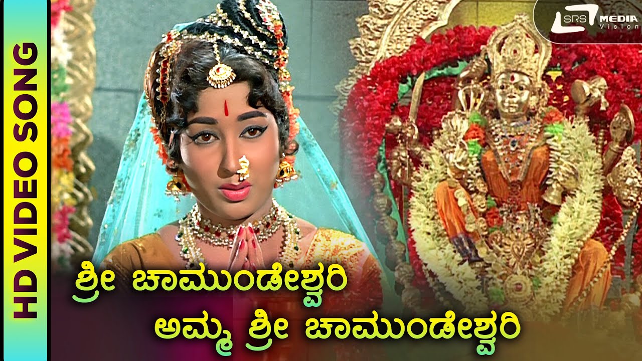 Sri Chamundeshwari | HD Video | P.Leela | Sri Krishnadevaraya | Jayanthi | T.G.Lingappa