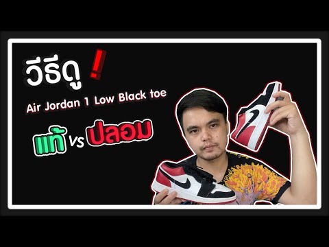 วีธีดู Air Jordan 1 Low Black toe แท้ VS ปลอม