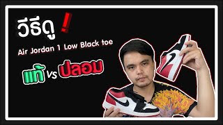 วีธีดู Air Jordan 1 Low Black toe แท้ VS ปลอม