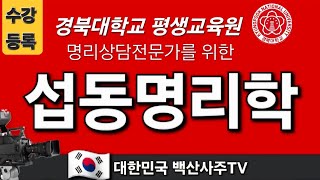 경북대학교평생교육원 섭동명리학 강의 안내