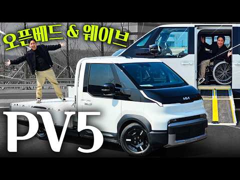 "<strong>포터</strong> 살 이유가 없어졌다" 기아 PV5 오픈베드 &amp; 웨이브 최초시승기!! 보조금 얼마?