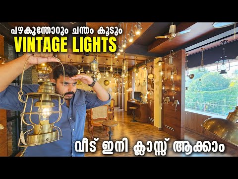 വീട് മാസ്സും ക്ലാസുമാക്കാം; Vintage Lights ന്റെ ഇതുവരെ കാണാത്ത കളക്ഷൻ | Orabel Vintage Lights