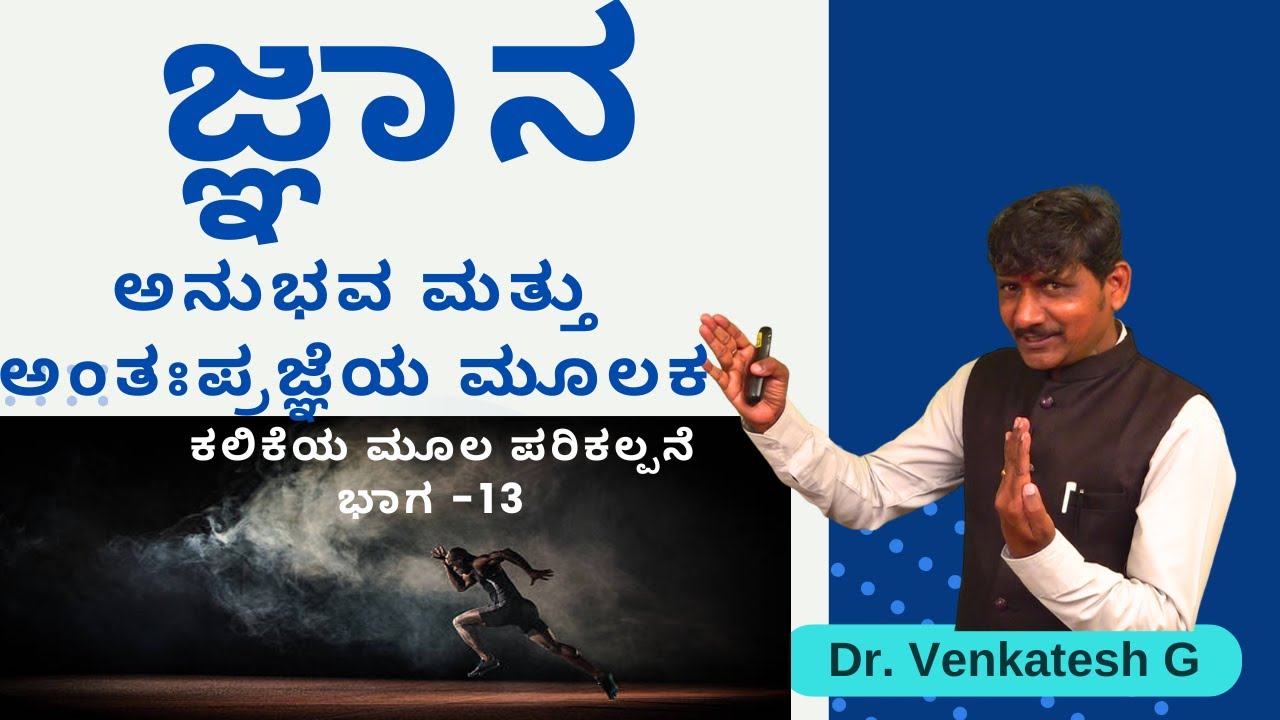 ಅನುಭವ ಮತ್ತು ಅಂತಃಪ್ರಜ್ಞೆಯ ಮೂಲಕ | Basic Concept of Learning Part -13 | Dr Venkatesh G | ACT