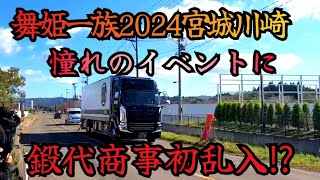 【東北最大規模】のトラックイベント参加‼️後半仙台冷凍部隊の至高‼️大丸商事様車両紹介‼️