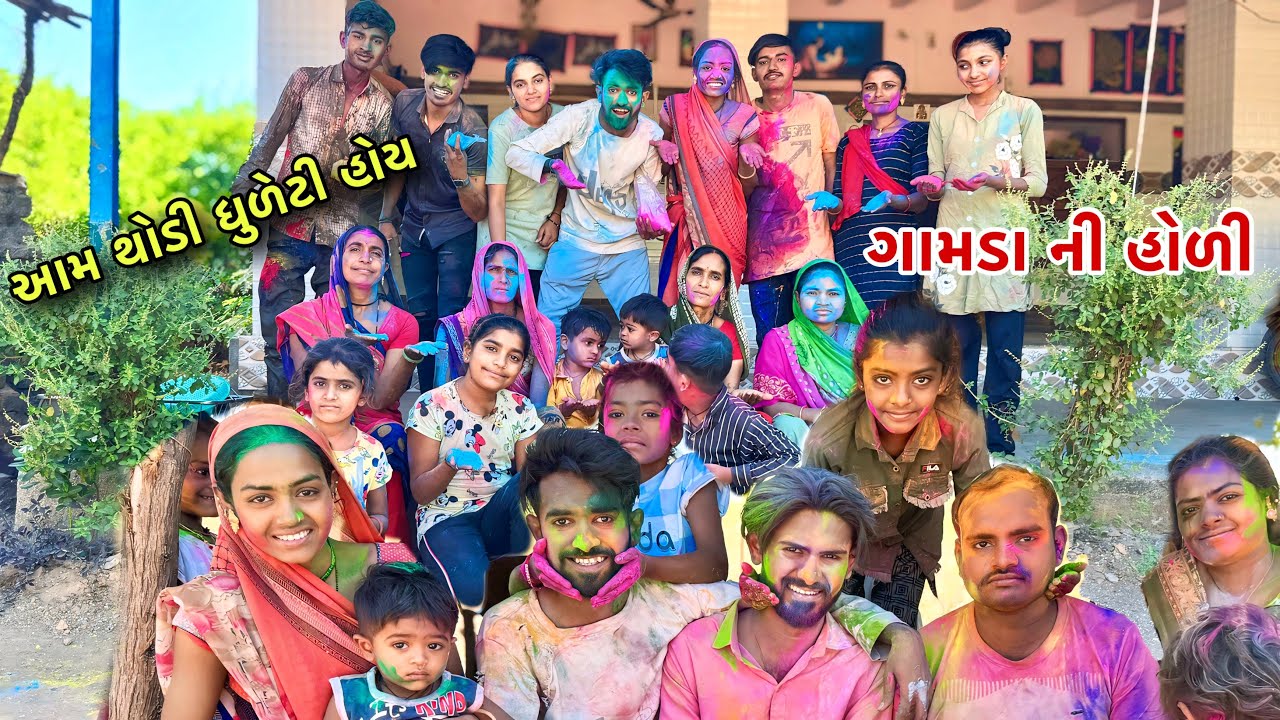ગામડા ની હોળી ધુળેટી 😳 | Village Holi Dhuleti Function | Village Dhuleti