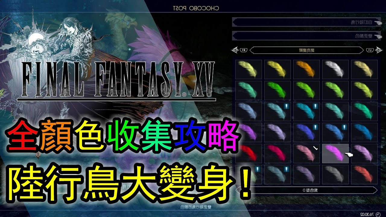 最終幻想15 Final Fantasy Xv 陸行鳥全顏色收集攻略 羽毛 果實 Youtube