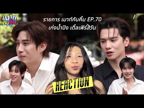 [REACTION] เมาท์กับคิ้ม EP.70 #เก่งน้ำปิง #เติ้ลเฟิร์สวัน | bonarie.s