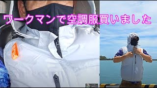 2025.06.19『 part2 ワークマンで空調服買いました 』上等っす 