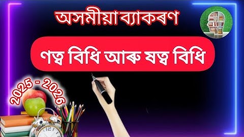 ণত্ব বিধি//ষত্ব বিধি//অসমীয়া ব্যাকৰণ...