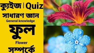 ফুল সম্পর্কে কিছু পশ্ন ও উত্তর। সাধারণ জ্ঞান। ভিন্ন তথ্য। General knowledge