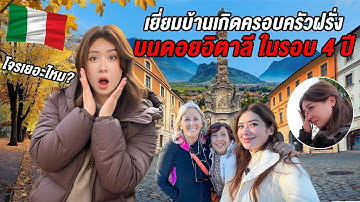 🇮🇹ยุโรปซบเซาแค่ไหน? กลับบ้านเกิดเยี่ยมครอบครัวอิตาลี ในเมืองลับกลางหุบเขา