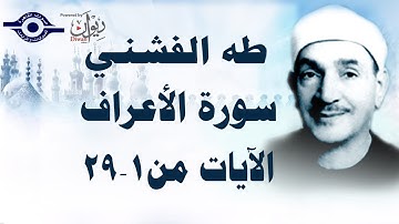 الشيخ طه الفشني - سورة الأعراف (مُجوَّد) [الآية ١-٢٩]