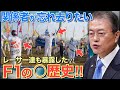 【海外の反応】F1ドライバー、関係者が忘れ去りたい"お隣さんGP"という黒歴史【にほんのチカラ】