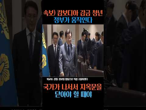 (속보) 캄보디아 감금 청년들 정부가 움직인다 #유튜브숏츠 #캄보디아구출작전 #한국정부대응 #MBC속보 #국민보호 #보이스피싱지옥 #국제공조 #현대판인신매매 #긴급대응