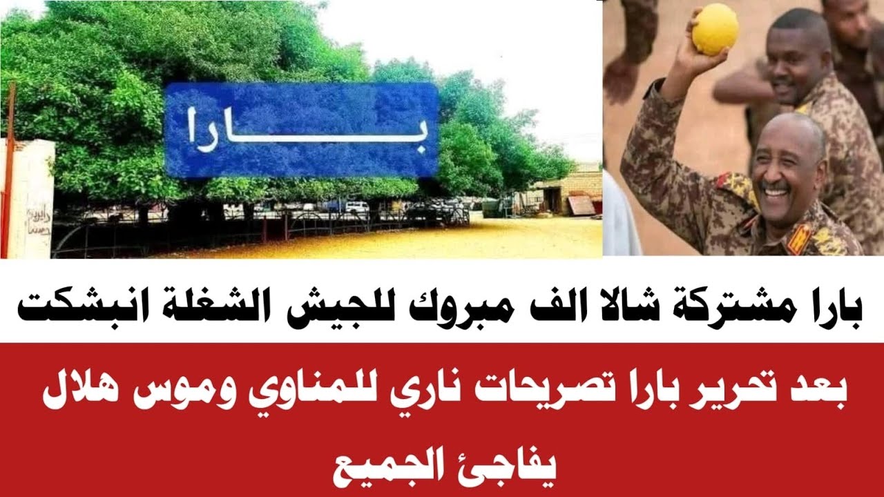 #الان بارا مشتركة شالا تصريحات نارري للمناوي وموس هلال بعد تحرير بارا الشغلة ولعت تفاصيل كاملا