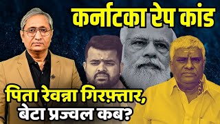 कर्नाटका कांड पर PM चुप क्यों? | Why is the PM silent on Prajwal Revanna?