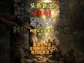 头条新闻, 每日灵修, 四月五号, 2026 #每日默想 #今日灵修 #早晨灵修 #基督徒灵修 #基督徒默想 #神的话语 #安静时刻 #灵修默想 #灵修祷告