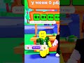 Подписчик попросил донат♥️ #roblox #ефуroblox #роблокс #роблоксморфы #plsdonate #роблоксер #игры
