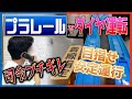 【＃2 運転編 前編】相鉄・東急新横浜線プラレール運転会 レポート動画
