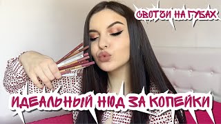 ЛУЧШИЕ НЮДОВЫЕ КАРАНДАШИ ДЛЯ ГУБ❤️ БЮДЖЕТНО! ТЫ НАЙДЕШЬ СВОЙ НЮД✨ - Видео от Darya WAVE