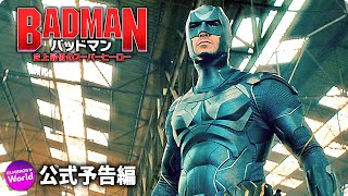 映画『バッドマン　映画『バッドマン　史上最低のスーパーヒーロー』予告編最低のスーパーヒーロー』予告編