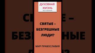 Безгрешны Ли Были Святые?