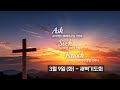 2021-03-09 (화) | 시편으로 배우는 기도 II | 시편 59:1-17 | 전광진 목사 | 분당우리교회 새벽기도회