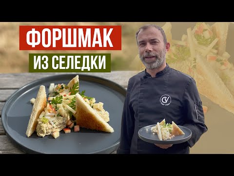 Одесский форшмак из селедки глазами француза