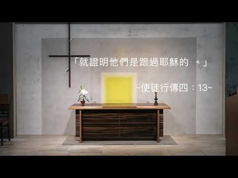 司布真每日靈修：使徒行傳四：13