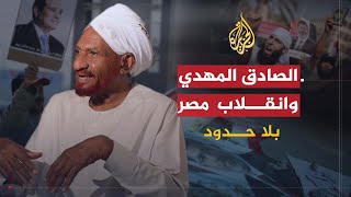 بلا حدود | الصادق المهدي: أعمل ضد نظام البشير وما حدث في مصر ليس انقلابا عسكريا