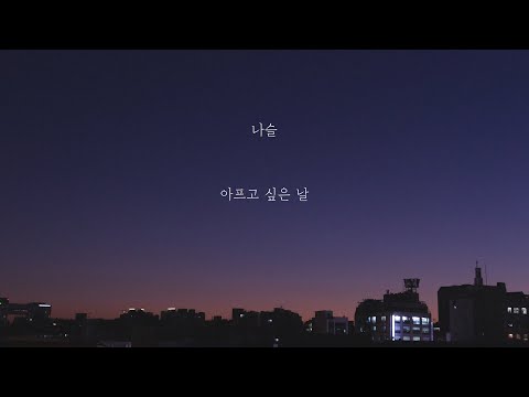 나슬 - 아프고 싶은 날
