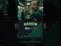 AMD AI晶片市佔率升至10%！挑戰NVIDIA霸權？
