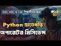 Python এ গাণিতিক অপারেটর, অগমেন্টেড অ্যাসাইনমেন্ট ও অপারেটর প্রিসিডেন্স শিখুন