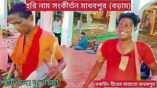 Horiname song kritan Madhabpur (boram) হরিনাম সংকীর্তন মাধবপুর বড়াম 