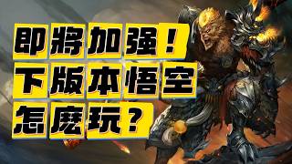 【悟空】好久不見！悟空下個版本終於迎來加强！