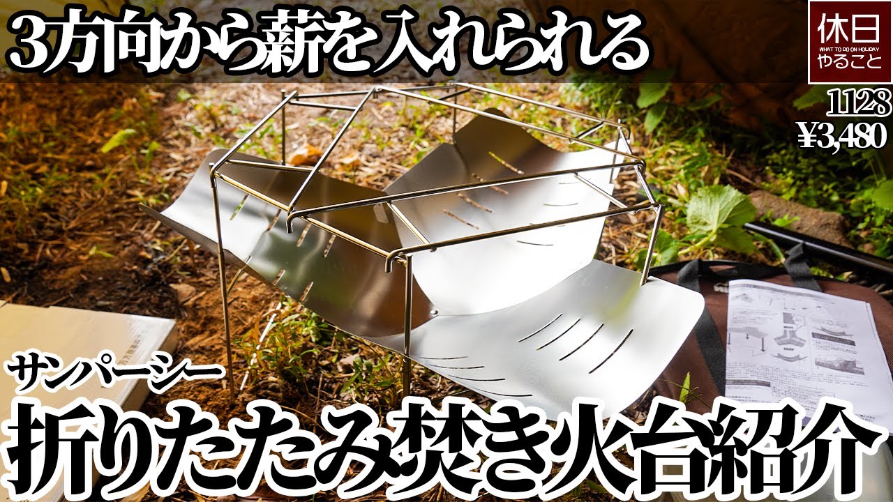 焚き火③ coody折りたたみ式焚き火台 – COODY-JAPAN公式ストア