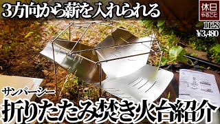 1129【キャンプ】３方向から薪を入れられる、サンパーシー 折りたたみ焚き火台 BBQコンロを紹介する、焚き火台に火入れする、クッカーで鍋を作る