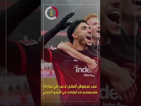 عمر مرموش أفضل لاعب في مباراة هايدينهايم ضد آينتراخت في الدوري الألماني