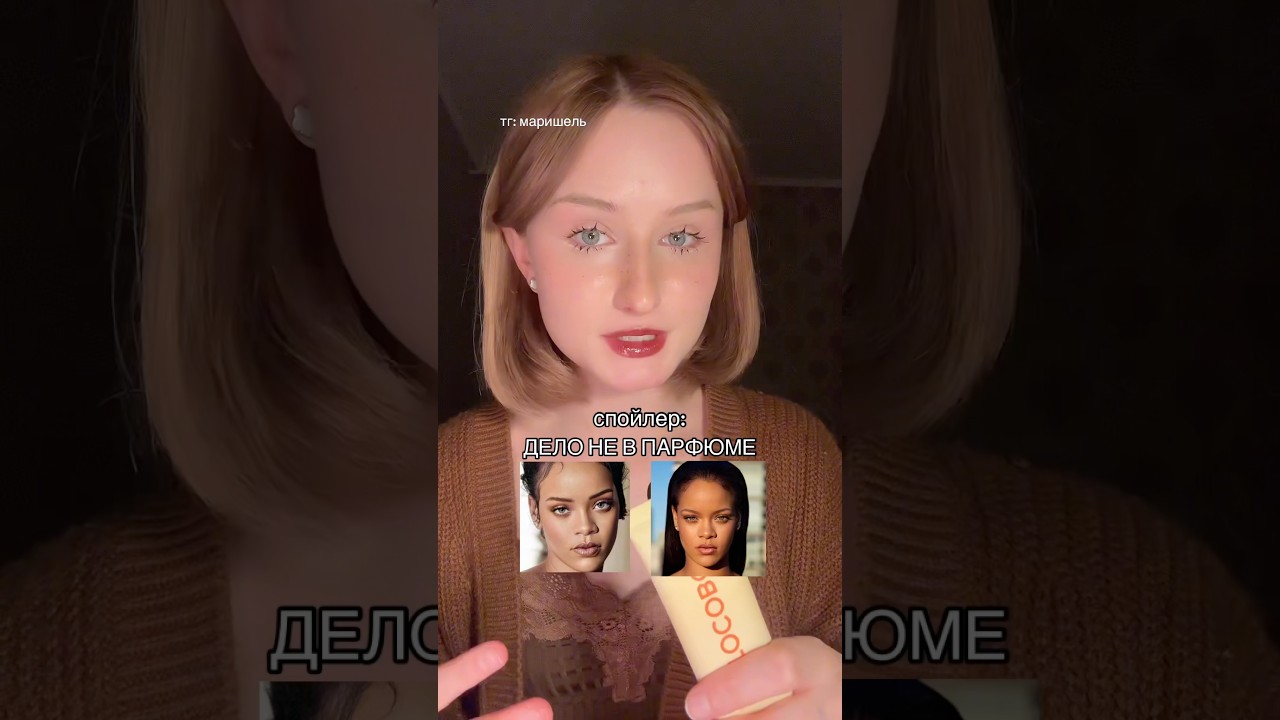 СЕКРЕТ АРОМАТА РИАННЫ #beauty #makeup #makeupartist #обзор #бьютибзор #korean #idols #makeup