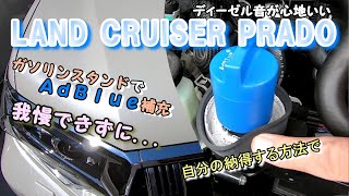 プラド150後期ＡｄＢｌｕｅガソリンスタンドで補充したよ／セルフじゃなかった...