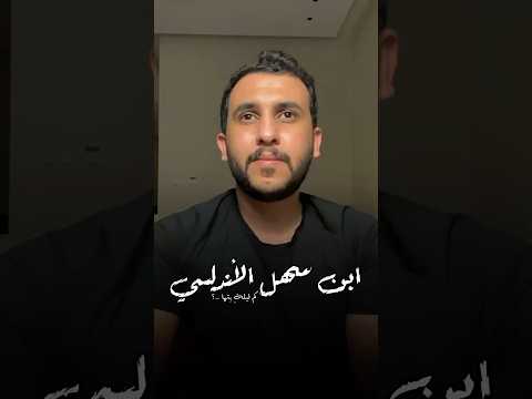 ابن سهل الأندلسي كم ليلة بتها والنجم يشهد لي